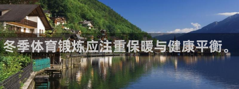 冬季体育锻炼应注重保暖与健康平衡。