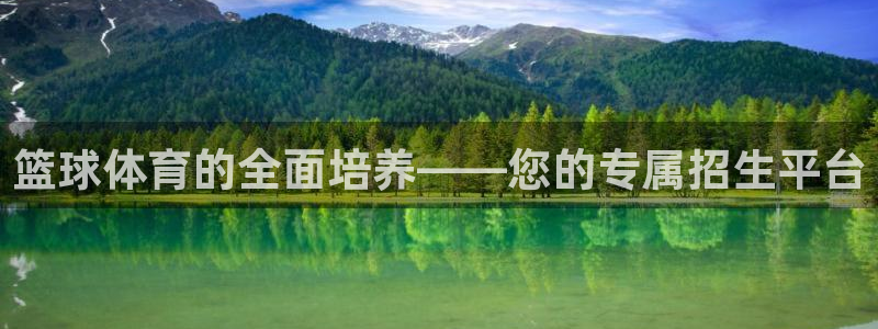 篮球体育的全面培养——您的专属招生平台