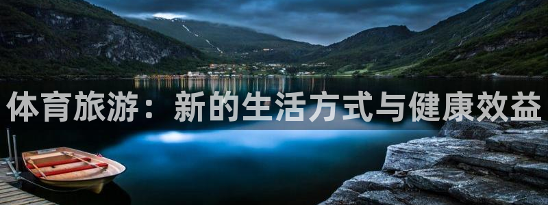 体育旅游：新的生活方式与健康效益