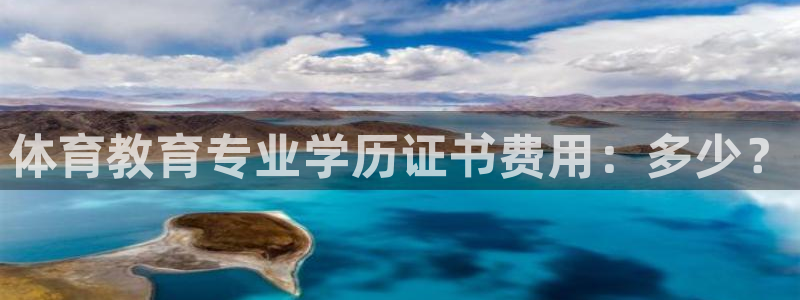 体育教育专业学历证书费用：多少？