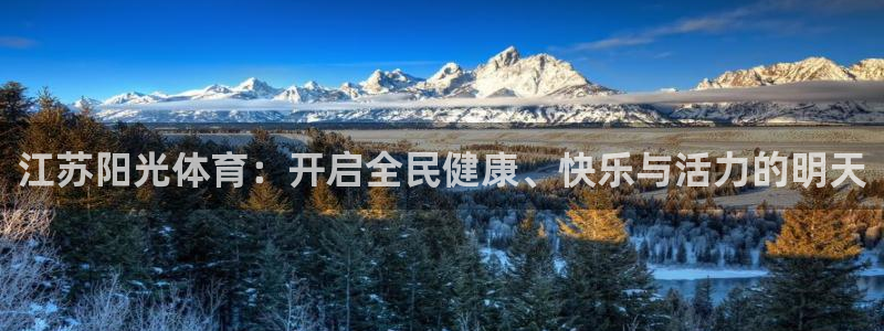 江苏阳光体育：开启全民健康、快乐与活力的明天