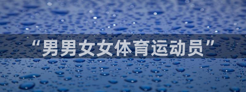 “男男女女体育运动员”