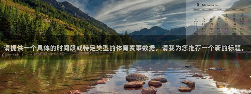 请提供一个具体的时间段或特定类型的体育赛事数据，请我为您推荐一个新的标题。