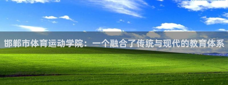 邯郸市体育运动学院：一个融合了传统与现代的教育体系