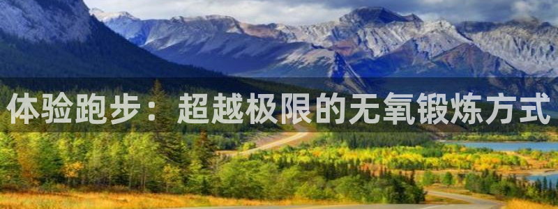 体验跑步：超越极限的无氧锻炼方式