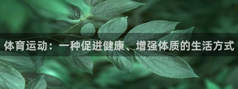 体育运动：一种促进健康、增强体质的生活方式