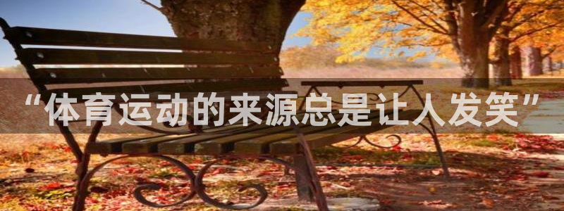 “体育运动的来源总是让人发笑”