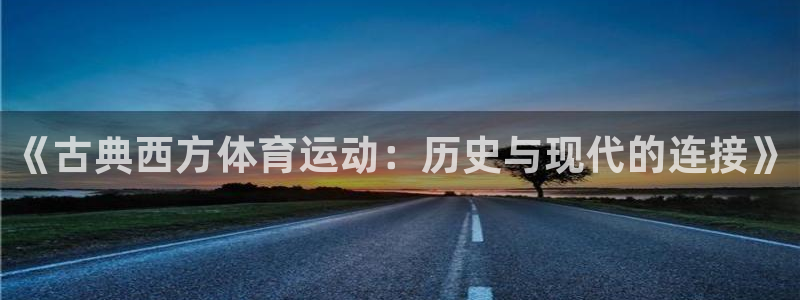 《古典西方体育运动：历史与现代的连接》