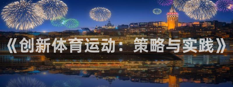 《创新体育运动：策略与实践》