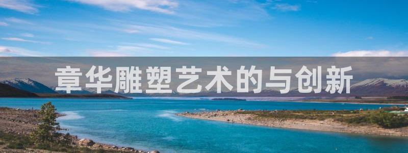 章华雕塑艺术的与创新