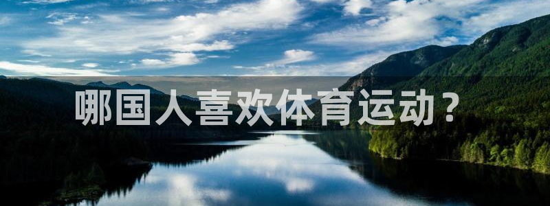 哪国人喜欢体育运动？