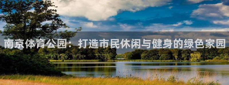 南京体育公园：打造市民休闲与健身的绿色家园