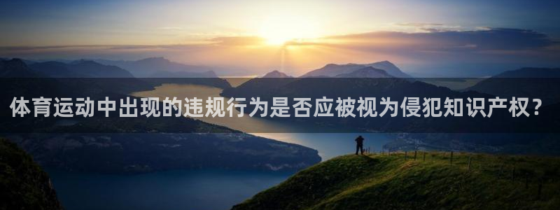 体育运动中出现的违规行为是否应被视为侵犯知识产权？