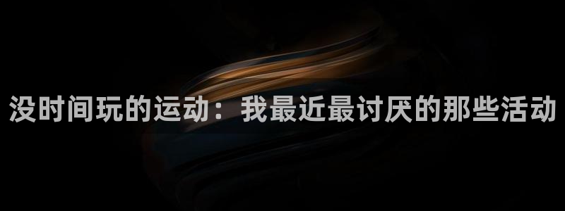 没时间玩的运动：我最近最讨厌的那些活动