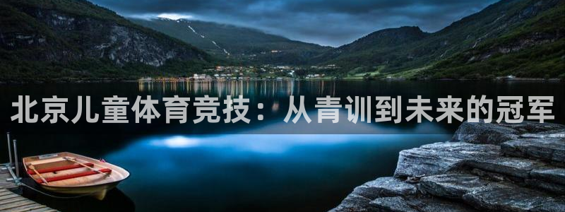 北京儿童体育竞技：从青训到未来的冠军