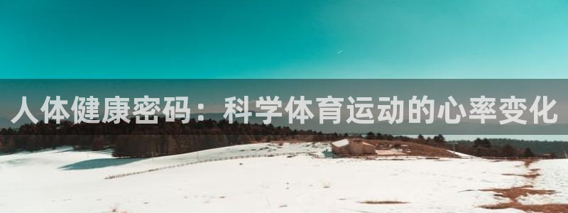 人体健康密码：科学体育运动的心率变化