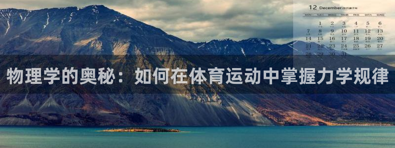 物理学的奥秘：如何在体育运动中掌握力学规律
