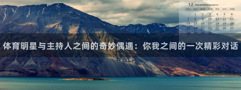体育明星与主持人之间的奇妙偶遇：你我之间的一次精彩对话