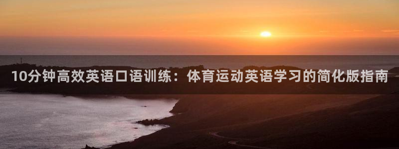 10分钟高效英语口语训练：体育运动英语学习的简化版指南