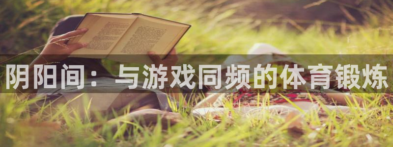 阴阳间：与游戏同频的体育锻炼