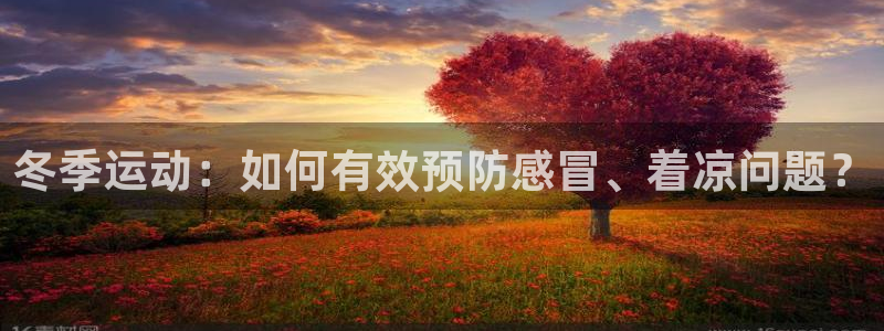 冬季运动：如何有效预防感冒、着凉问题？