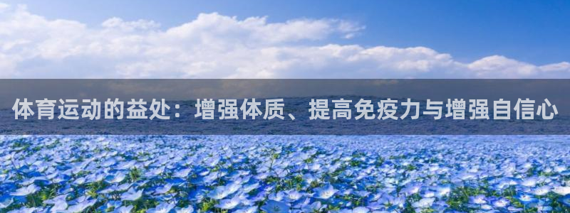 体育运动的益处：增强体质、提高免疫力与增强自信心