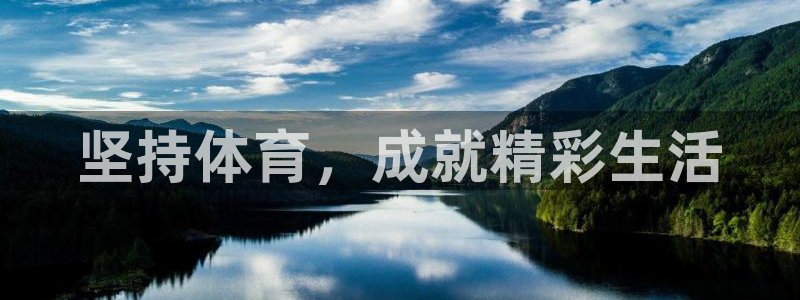 坚持体育，成就精彩生活