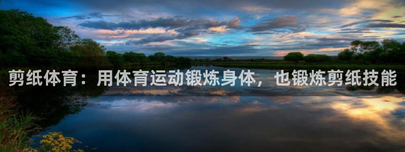 剪纸体育：用体育运动锻炼身体，也锻炼剪纸技能