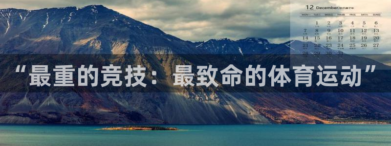 “最重的竞技：最致命的体育运动”