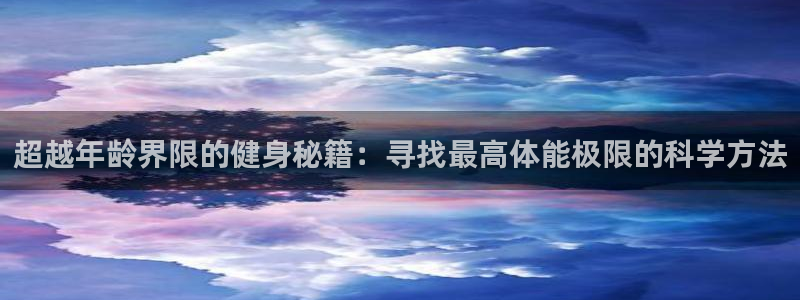 超越年龄界限的健身秘籍：寻找最高体能极限的科学方法