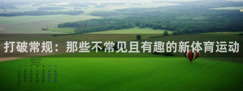 打破常规：那些不常见且有趣的新体育运动