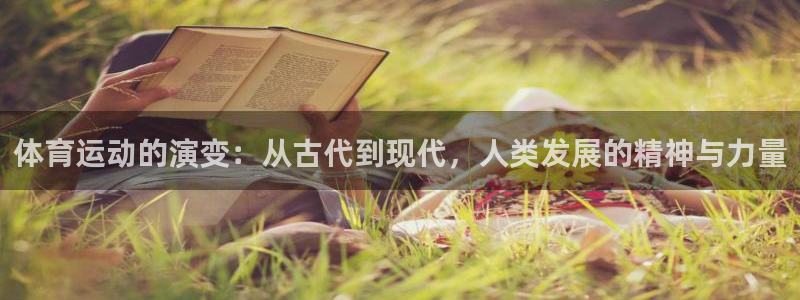 体育运动的演变：从古代到现代，人类发展的精神与力量