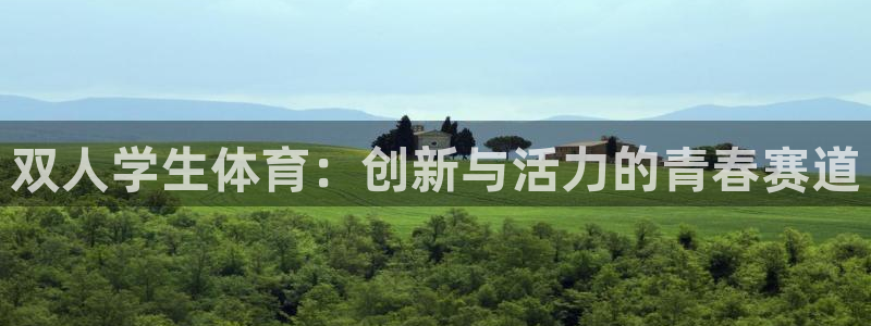 双人学生体育：创新与活力的青春赛道
