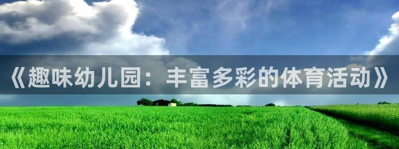 《趣味幼儿园：丰富多彩的体育活动》