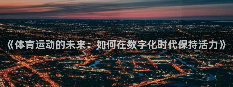 《体育运动的未来：如何在数字化时代保持活力》