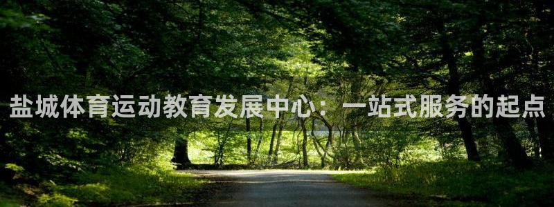 盐城体育运动教育发展中心：一站式服务的起点