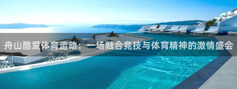 舟山酷爱体育运动：一场融合竞技与体育精神的激情盛会