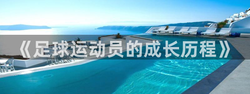 《足球运动员的成长历程》