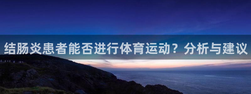 结肠炎患者能否进行体育运动？分析与建议