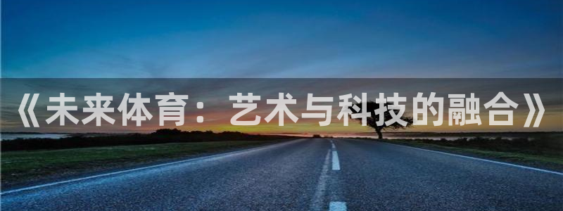 《未来体育：艺术与科技的融合》