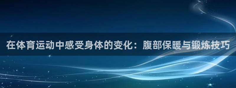 在体育运动中感受身体的变化：腹部保暖与锻炼技巧