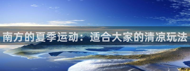 南方的夏季运动：适合大家的清凉玩法