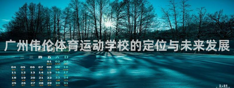 广州伟伦体育运动学校的定位与未来发展