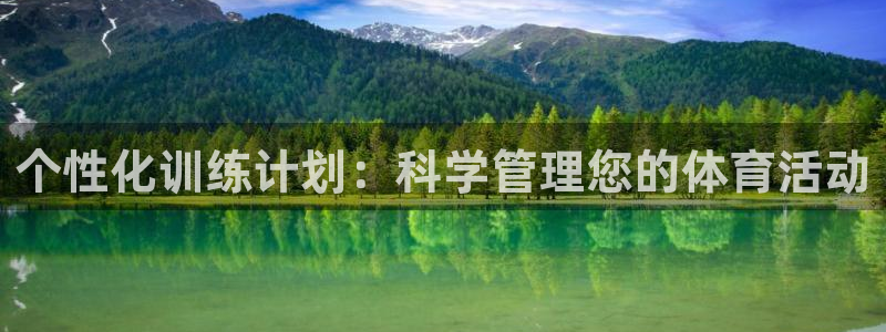 个性化训练计划：科学管理您的体育活动