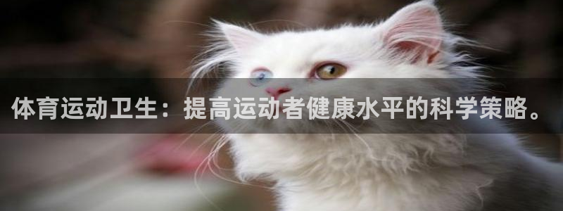 体育运动卫生：提高运动者健康水平的科学策略。
