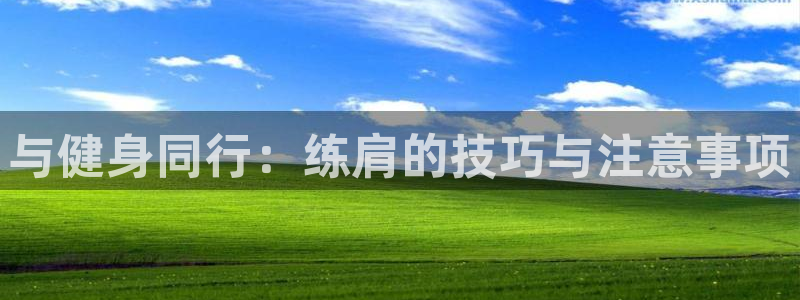 与健身同行：练肩的技巧与注意事项
