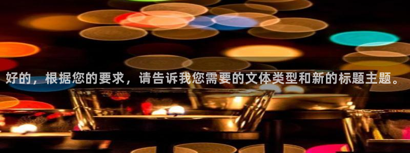 好的，根据您的要求，请告诉我您需要的文体类型和新的标题主题。
