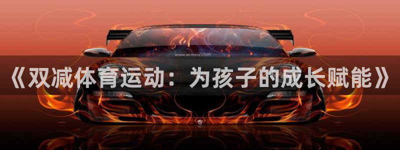 《双减体育运动：为孩子的成长赋能》