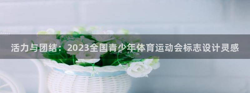 活力与团结：2023全国青少年体育运动会标志设计灵感