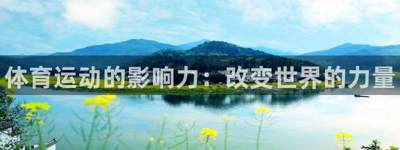体育运动的影响力：改变世界的力量